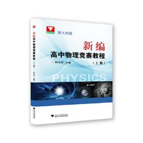 新编高中物理竞赛教程（上册）
