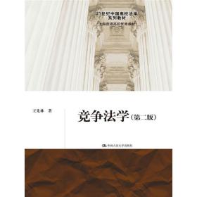 竞争法学（第二版）（21世纪中国高校法学系列教材）