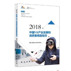 2018中国VR产业和消费者调查报告