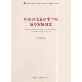 中国古代农业生产和城乡发展研究
