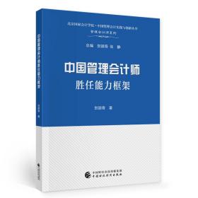 中国管理会计师胜任能力框架