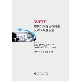 WEEE逆向供应链运营决策及政府规制研究