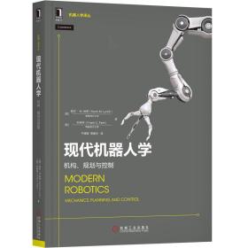 现代机器人学：机构规划与控制