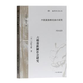 六朝贵族制社会研究(海外汉学丛书)