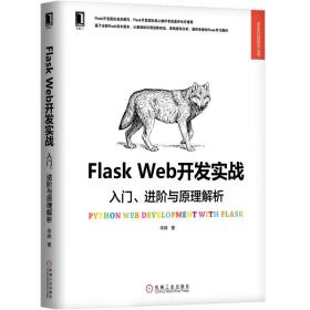 FlaskWeb开发实战：入门、进阶与原理解析