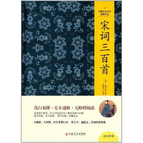 中国文化文学经典文丛--宋词三百首