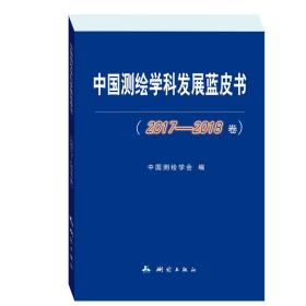 中国测绘学科发展蓝皮书——2017-2018卷