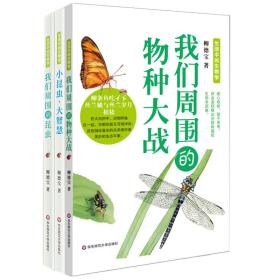 生活中的生物学（套装共3册）（小昆虫，大智慧+我们周围的昆虫+我们周围的物种大战）