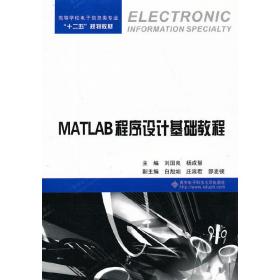 MATLAB程序设计基础教程