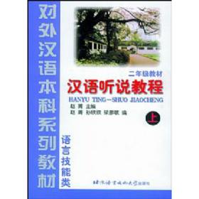 汉语听说教程（附学习参考）（上）|本科系列二年级