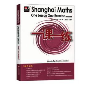 2022秋适用一课一练.上海英文版数学五年级（第一学期）