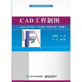 CAD工程制图——AutoCAD2012（中文版）软件应用（第3版）