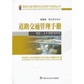 道路交通管理手册——驾驶人及车辆管理专辑