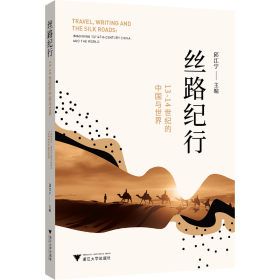 丝路纪行：13-14世纪的中国与世界