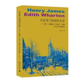 作家笔下的创作生活：亨利·詹姆斯、伊迪丝·华顿与文学市场研究