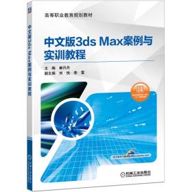 中文版3dsMax案例与实训教程“十四五”职业教育国家规划教材