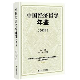 中国经济哲学年鉴（2020）