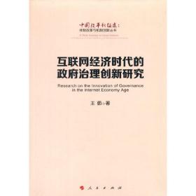 互联网经济时代的政府治理创新研究（中国改革新征途：体制改革与机制创新丛书）