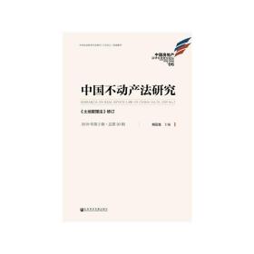 中国不动产法研究（2019年第2辑·总第20辑）：《土地管理法》修订