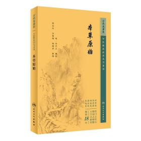 中医临床丛书重刊——本草原始