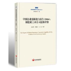 中国企业创新能力报告（2016）:制造业上市公司创新评价（国务院发展研究中心研究丛书2017）