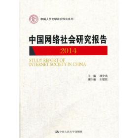 中国网络社会研究报告2014（中国人民大学研究报告系列）