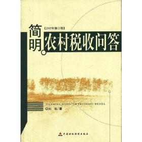 简明农村税收问答(2005年修订版)