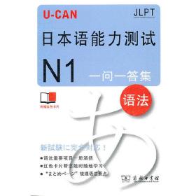 U-CAN日本语能力测试N1一问一答集(语法)