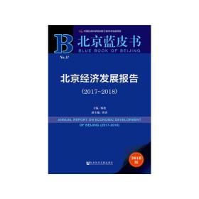 北京蓝皮书：北京经济发展报告（2017-2018）