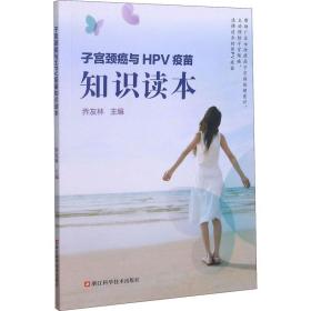 子宫颈癌与HPV疫苗知识读本