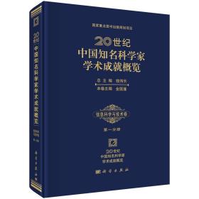 20世纪中国知名科学家学术成就概览·信息科学与技术卷第一分册（诺贝尔医学奖得主屠呦呦倾力推荐）