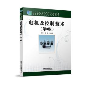 高职高专院校机电类专业规划教材:电机及控制技术（第3版）