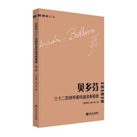 贝多芬三十二首钢琴奏鸣曲演奏精要（第二册）
