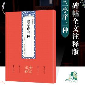 墨点字帖：兰亭序三种全文注释版行书碑帖毛笔书法字帖