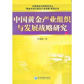 中国黄金产业组织与发展战略研究