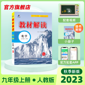 23秋教材解读初中化学九年级上册（鲁教）