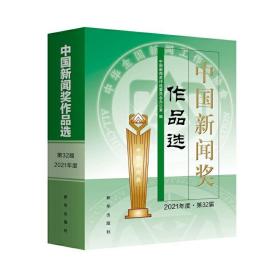 中国新闻奖作品选（2021年度·第三十二届）
