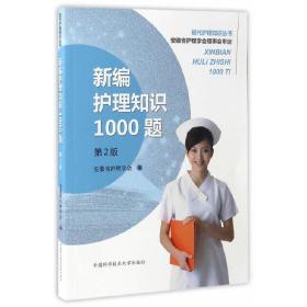 新编护理知识1000题（第2版）