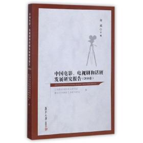 中国电影、电视剧和话剧发展报告（2016卷）