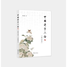 中国诗学六论（修订版）