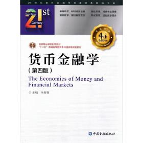 货币金融学(第四版)