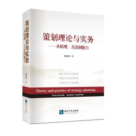策划理论与实务——从原理、方法到能力