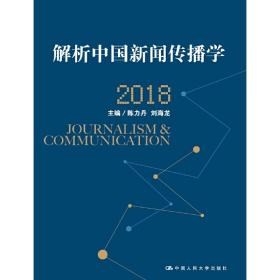 解析中国新闻传播学2018