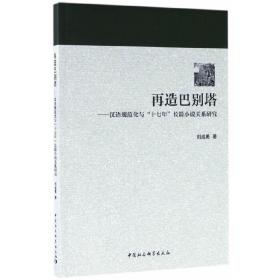 再造巴别塔——汉语规范化与十七年长篇小说关系研究