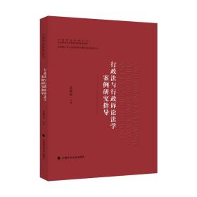 行政法与行政诉讼法学案例研究指导2021年版中国政法大学法律硕士案例研究丛书
