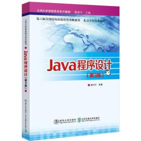 Java程序设计(第3版)