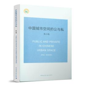 中国城市空间的公与私