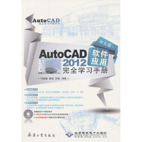 中文版AutoCAD2012软件应用完全学习手册(1DVD)
