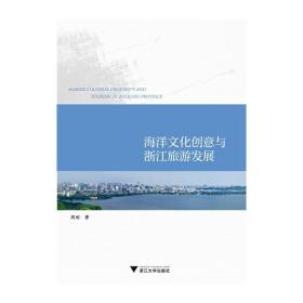 海洋文化创意与浙江旅游发展
