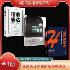中国式沟通智慧系列（全3册）中国式沟通智慧+回话的技术+精准表达（荣景套系）
